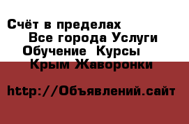 «Счёт в пределах 100» online - Все города Услуги » Обучение. Курсы   . Крым,Жаворонки